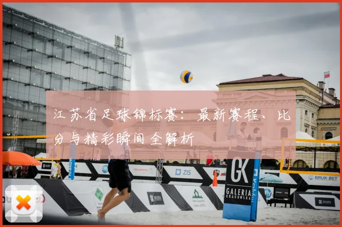 江苏省足球锦标赛：最新赛程、比分与精彩瞬间全解析