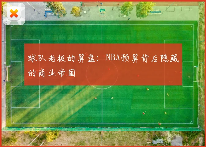 球队老板的算盘：NBA预算背后隐藏的商业帝国