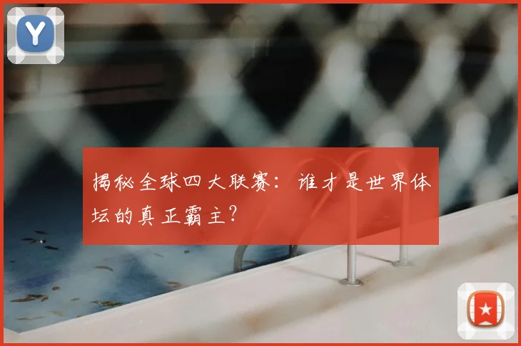 揭秘全球四大联赛：谁才是世界体坛的真正霸主？