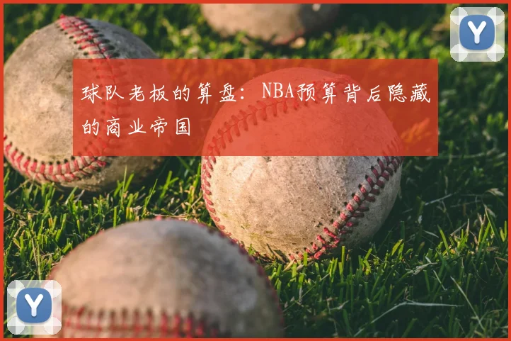 球队老板的算盘:NBA预算背后隐藏的商业帝国