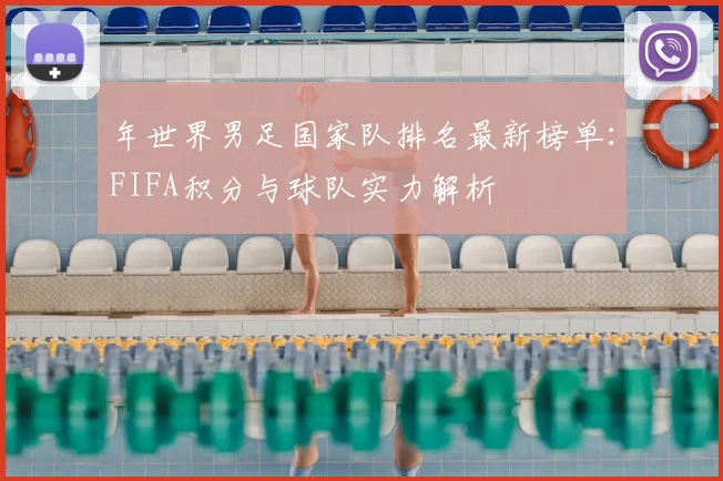 年世界男足国家队排名最新榜单：FIFA积分与球队实力解析