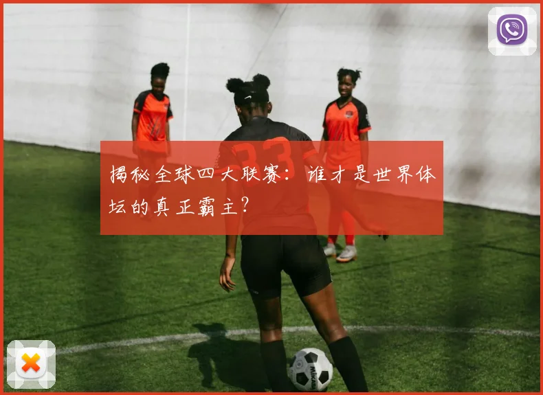揭秘全球四大联赛：谁才是世界体坛的真正霸主？