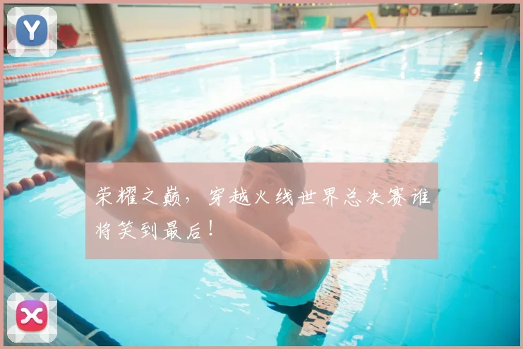 荣耀之巅，穿越火线世界总决赛谁将笑到最后！