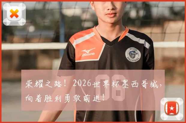 荣耀之路！2026世界杯墨西哥城，向着胜利勇敢前进！