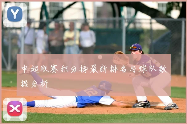 中超联赛积分榜最新排名与球队数据分析