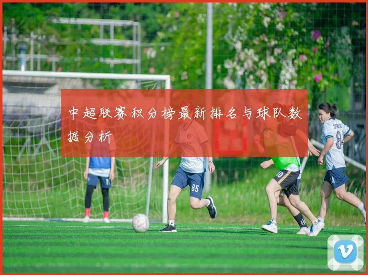 中超联赛积分榜最新排名与球队数据分析